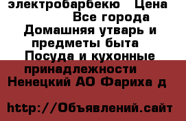 электробарбекю › Цена ­ 1 000 - Все города Домашняя утварь и предметы быта » Посуда и кухонные принадлежности   . Ненецкий АО,Фариха д.